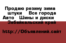 Продаю резину зима 2 штуки  - Все города Авто » Шины и диски   . Забайкальский край